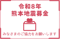 令和8年熊本地震募金